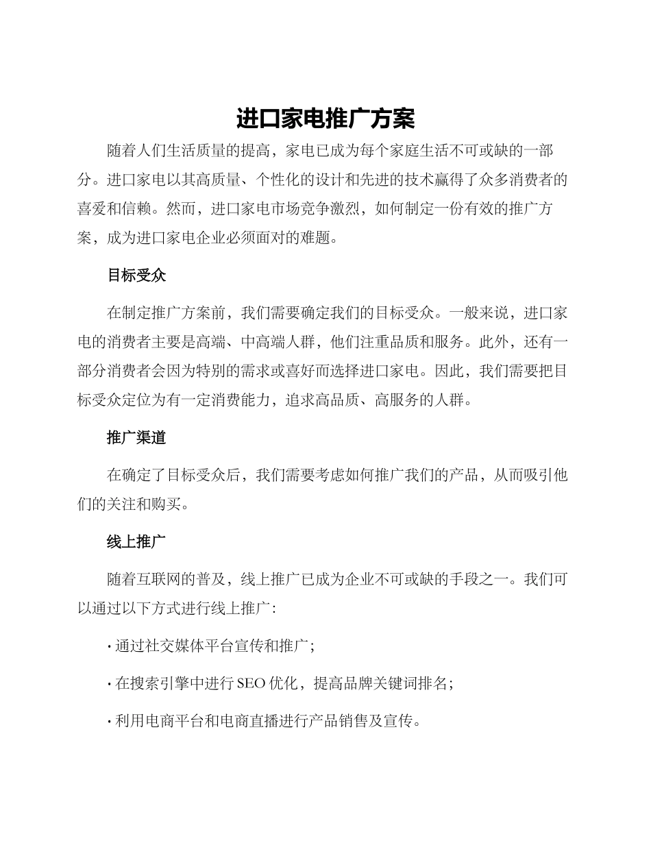 进口家电推广方案_第1页