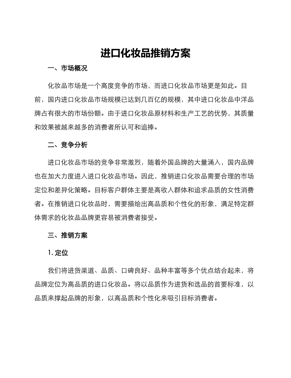 进口化妆品推销方案_第1页