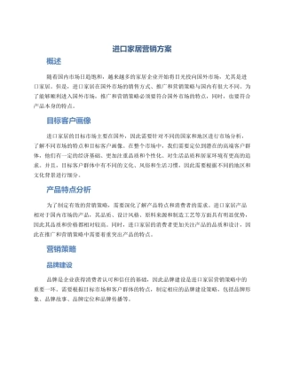 进口家居营销方案