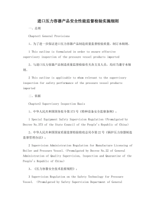 进口压力容器产品安全性能监督检验实施细则