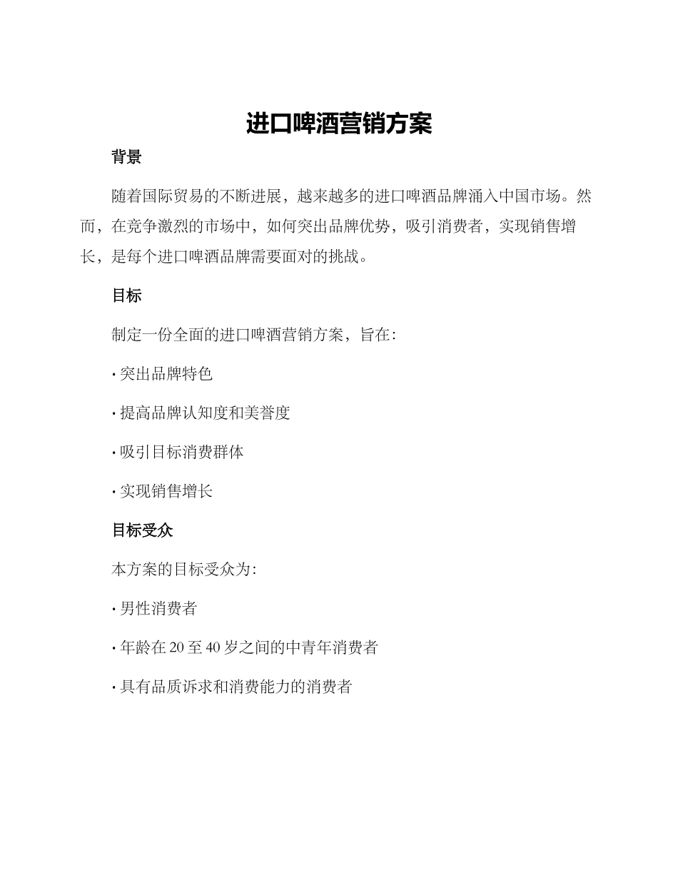 进口啤酒营销方案_第1页