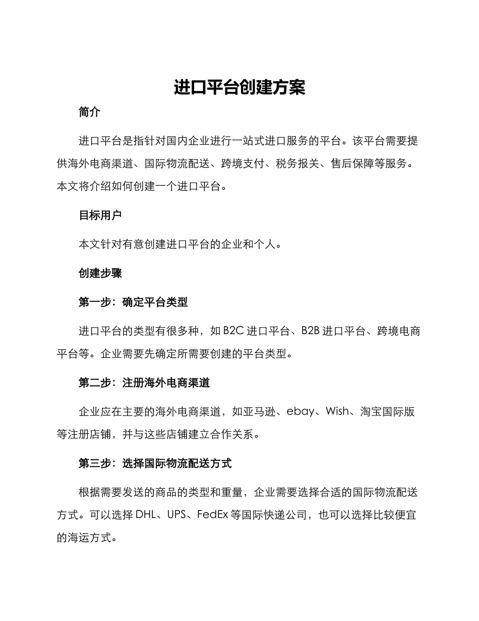 进口平台创建方案_第1页