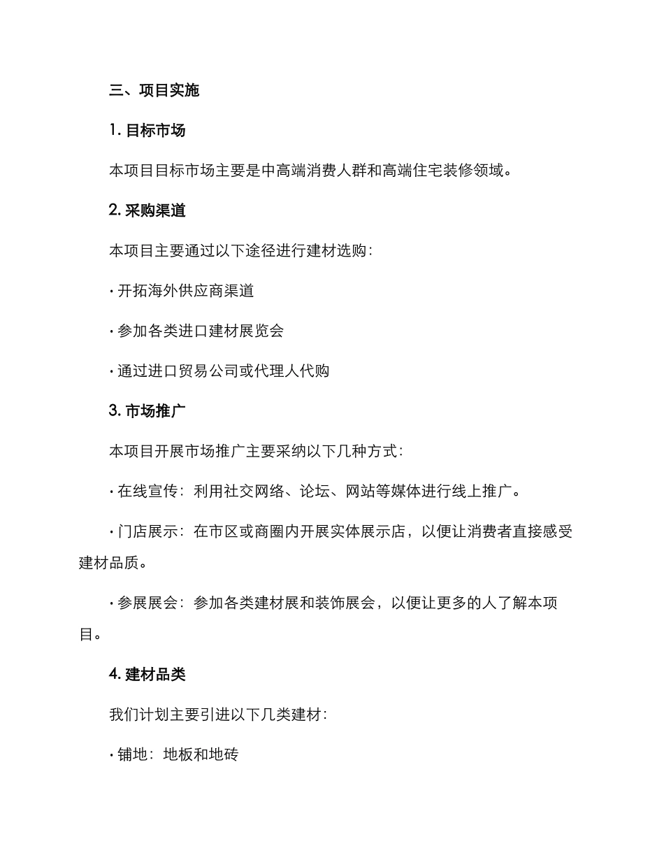 进口建材创业方案_第2页