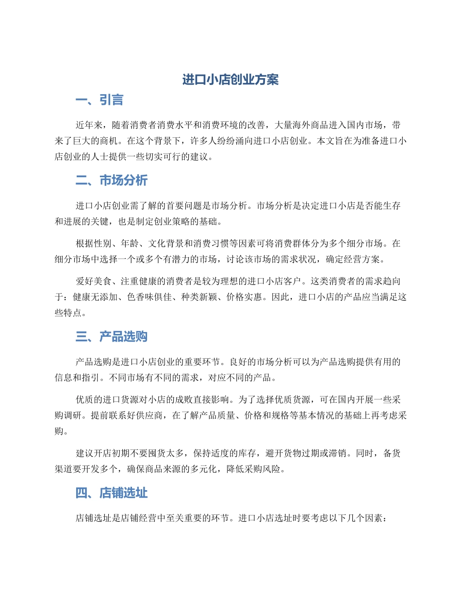 进口小店创业方案_第1页