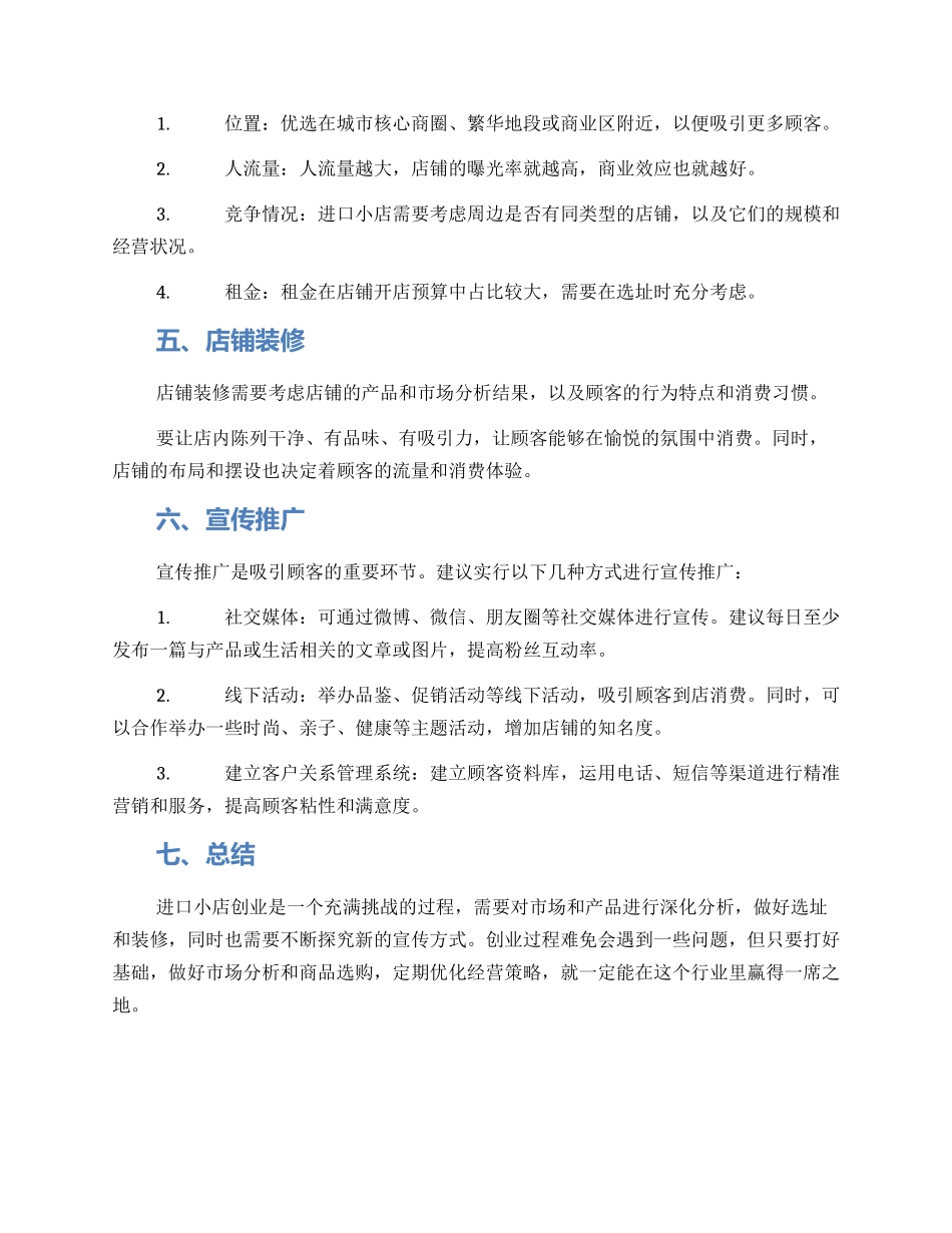 进口小店创业方案_第2页