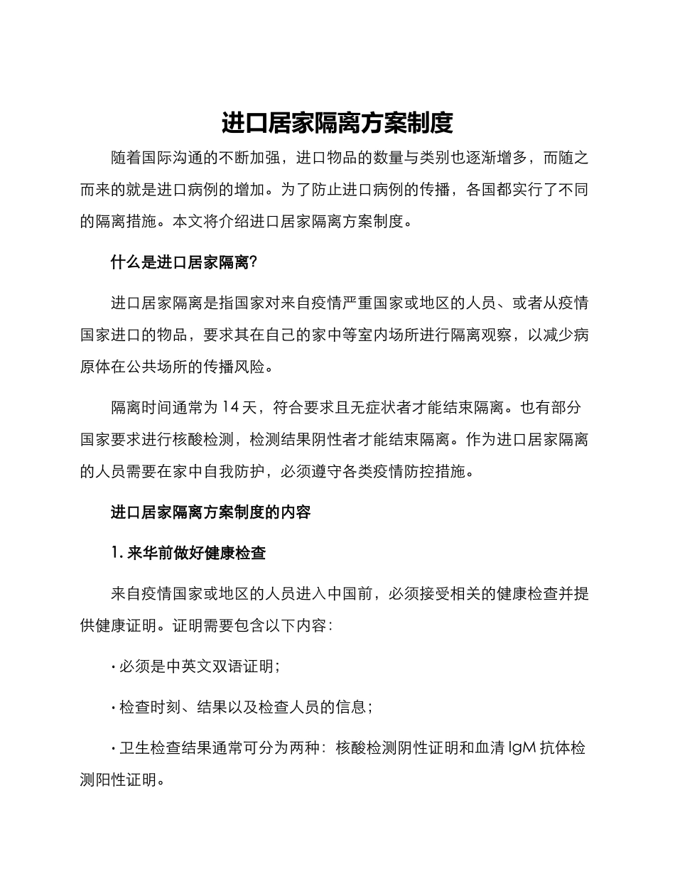 进口居家隔离方案制度_第1页