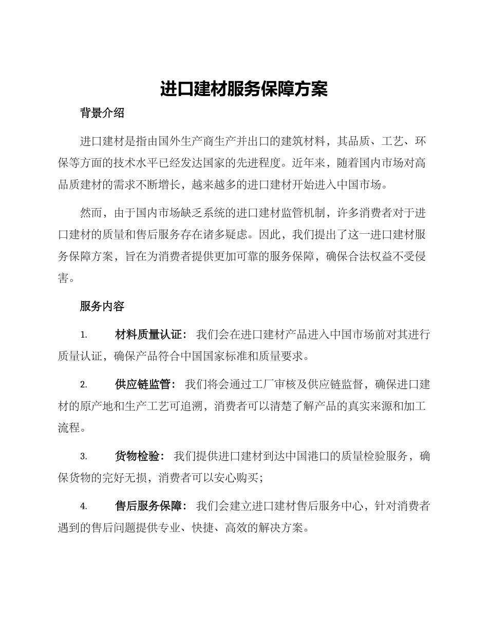 进口建材服务保障方案_第1页