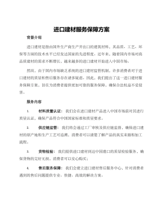 进口建材服务保障方案