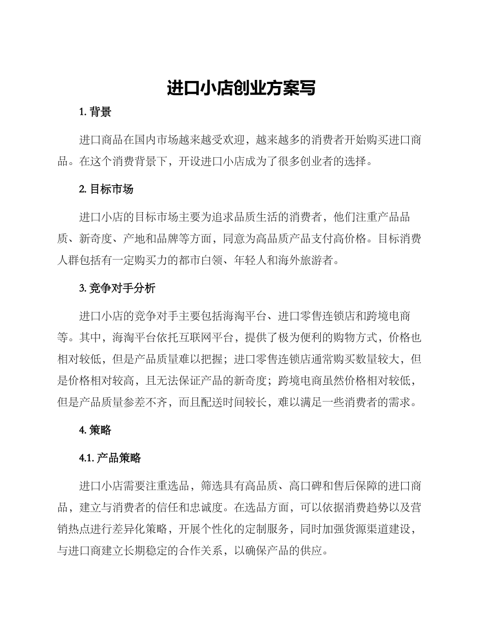 进口小店创业方案写_第1页