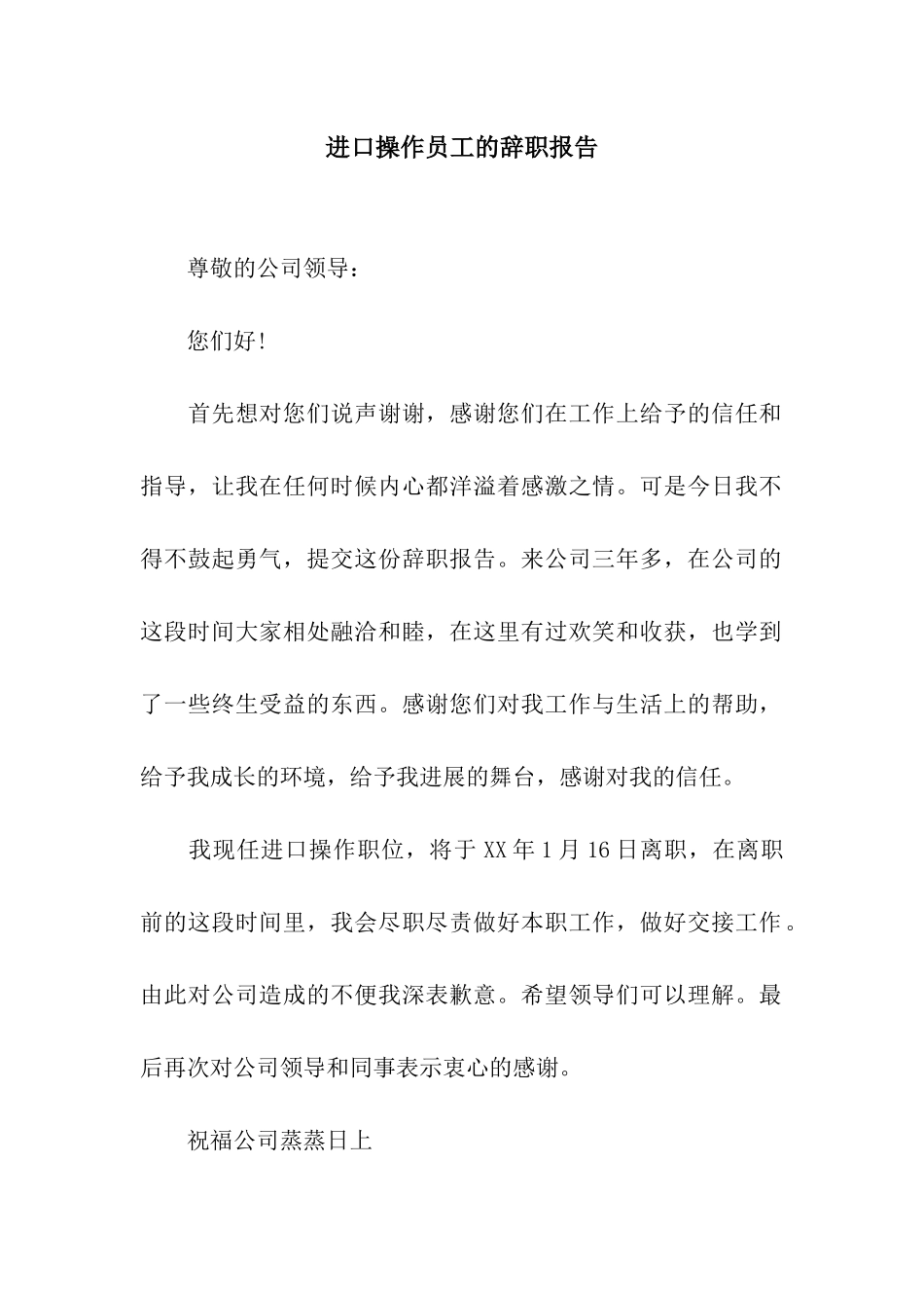 进口操作员工的辞职报告_第1页