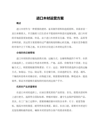 进口木材运营方案