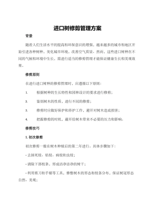 进口树修剪管理方案