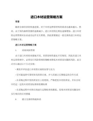 进口木材运营策略方案