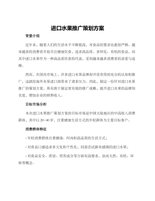 进口水果推广策划方案
