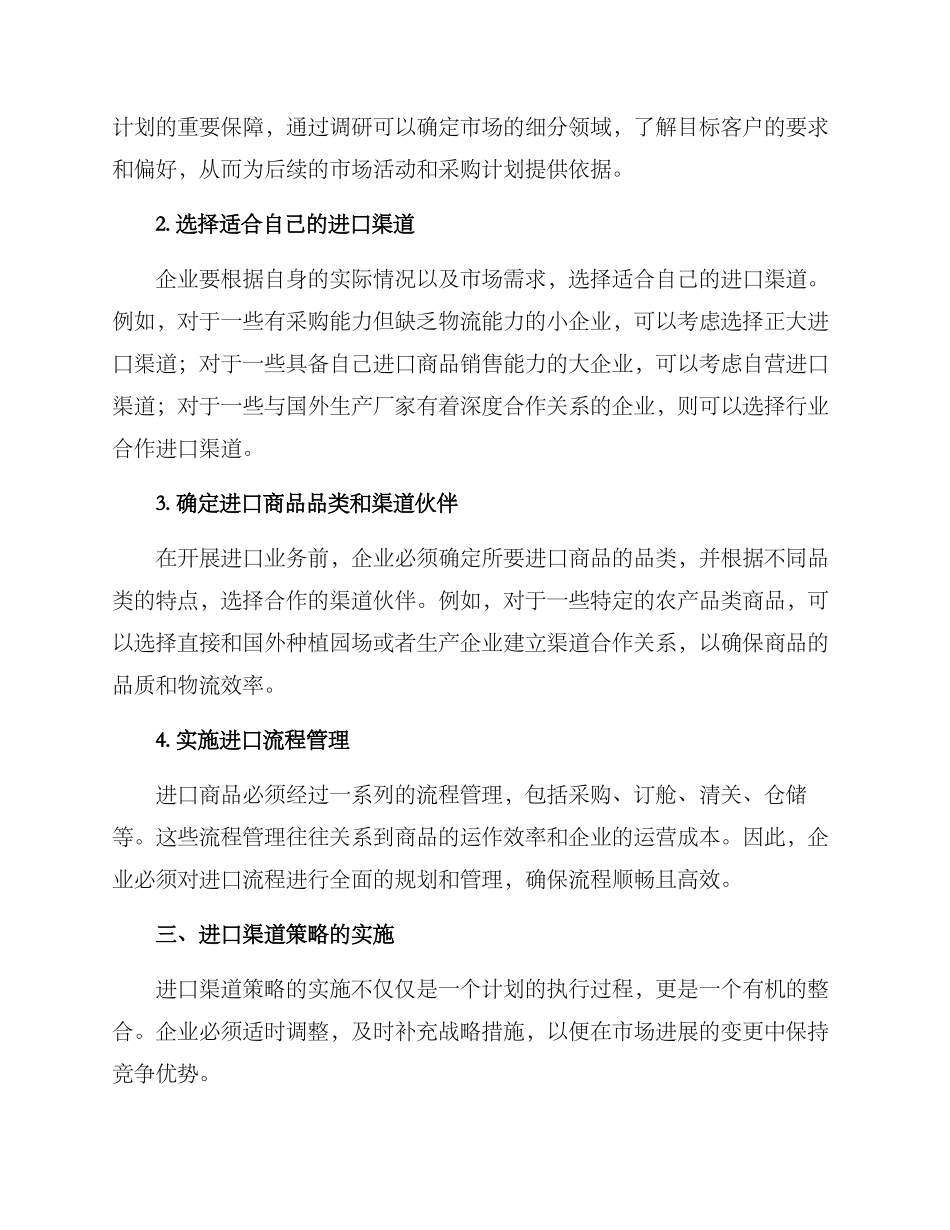 进口渠道策略方案_第2页