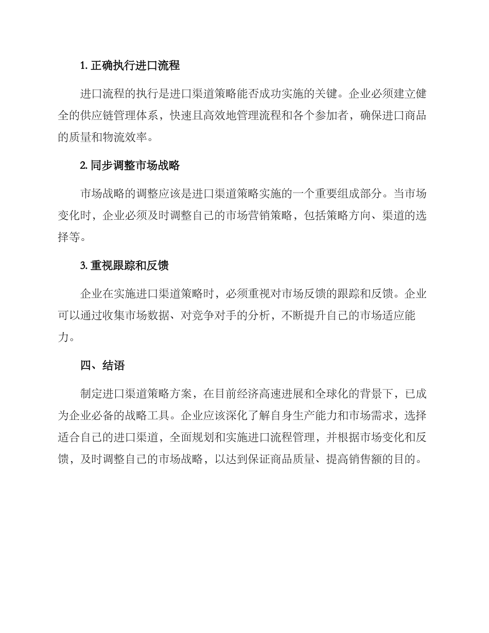 进口渠道策略方案_第3页