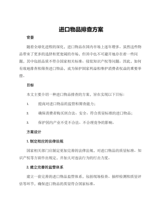 进口物品排查方案