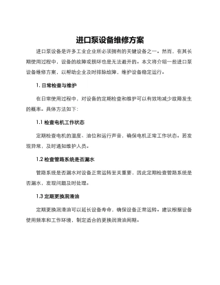 进口泵设备维修方案