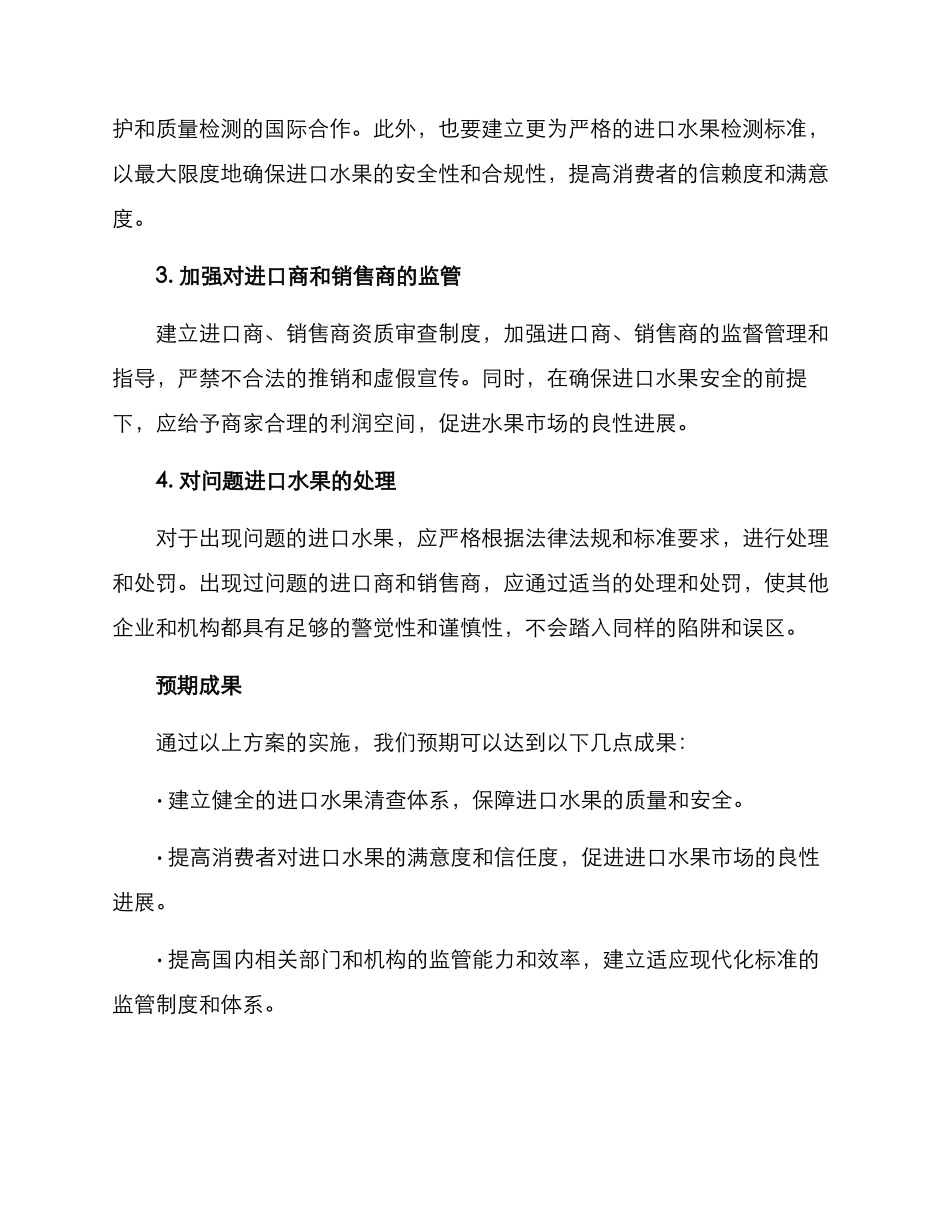 进口水果清查行动方案_第2页
