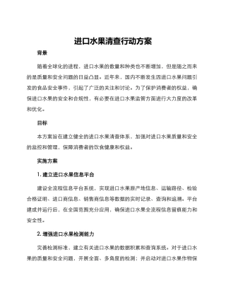 进口水果清查行动方案