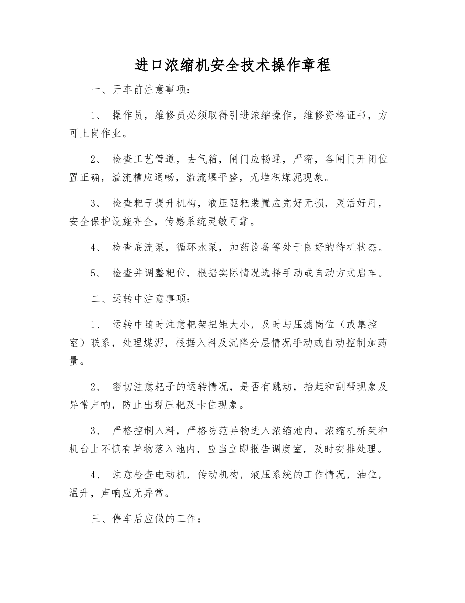进口浓缩机安全技术操作规程_第1页