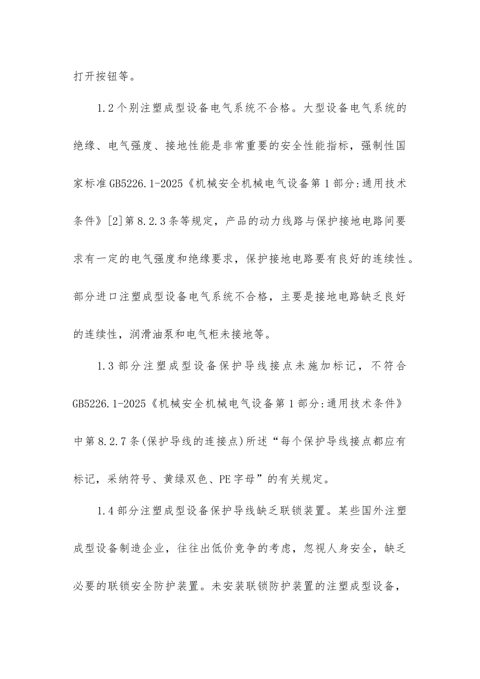 进口注塑成型设备的安全隐患及其对策_第2页