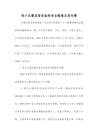 进口注塑成型设备的安全隐患及其对策