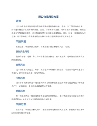 进口物流风控方案
