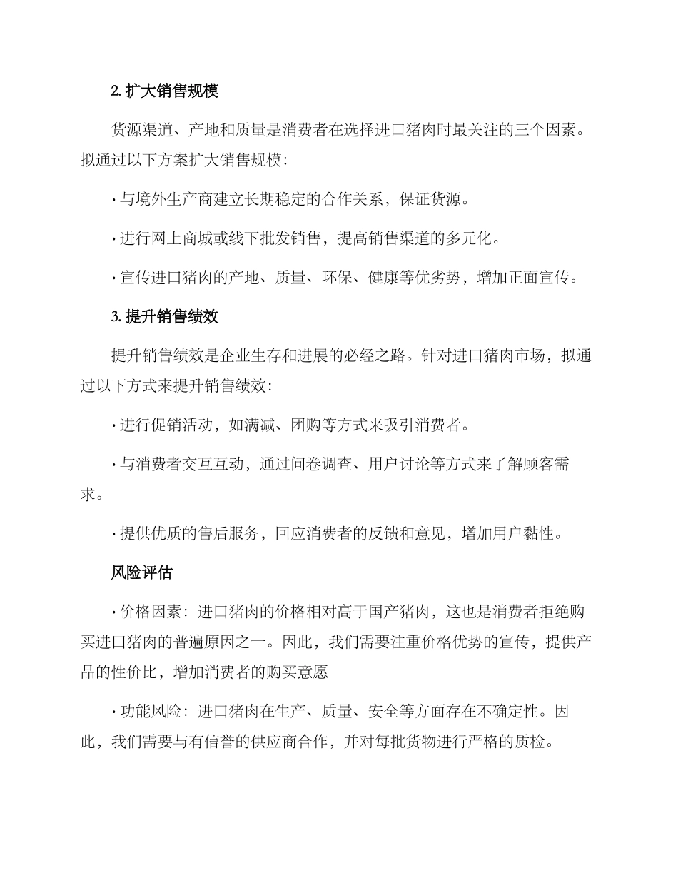 进口猪肉营销方案_第2页