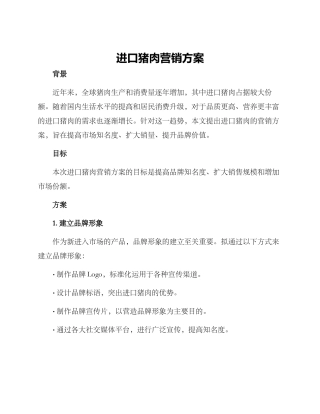 进口猪肉营销方案