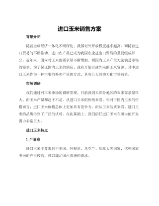 进口玉米销售方案