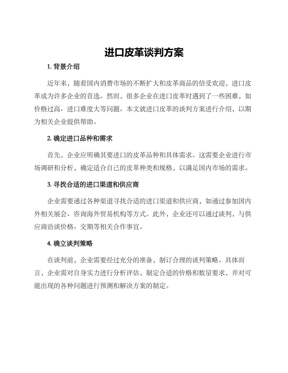 进口皮革谈判方案_第1页