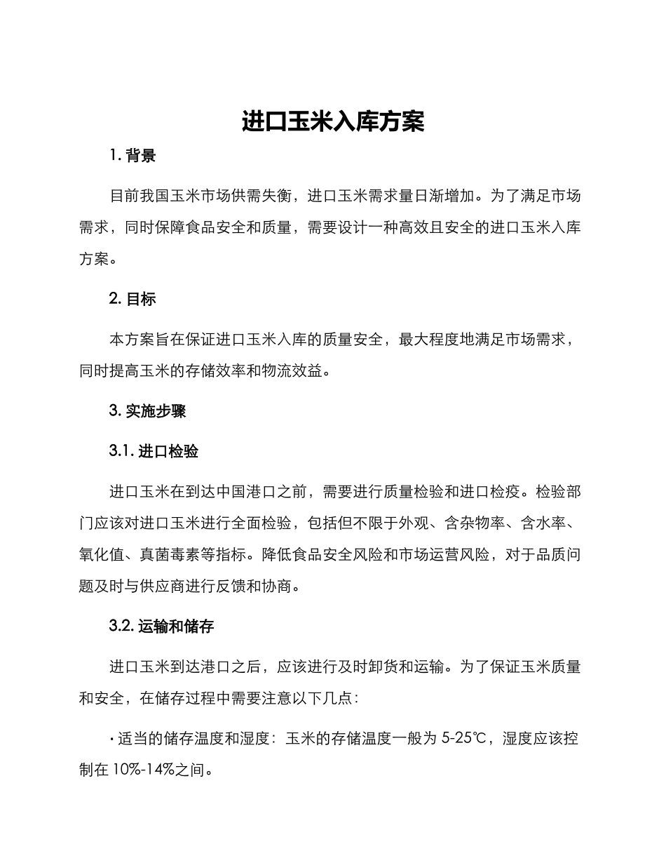 进口玉米入库方案_第1页