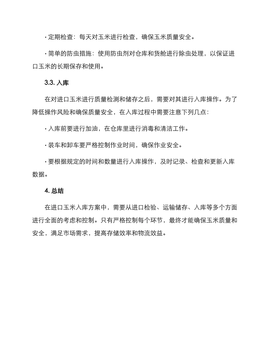 进口玉米入库方案_第2页