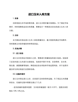 进口玉米入库方案