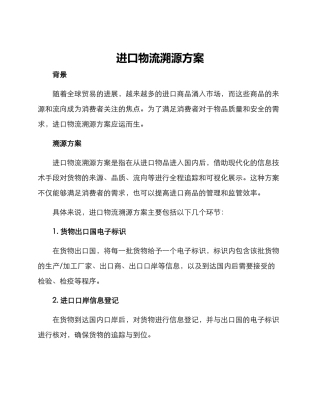 进口物流溯源方案
