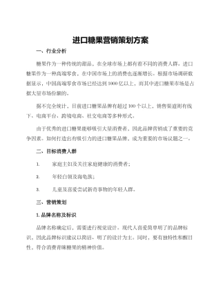 进口糖果营销策划方案