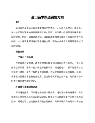 进口苗木渠道销售方案