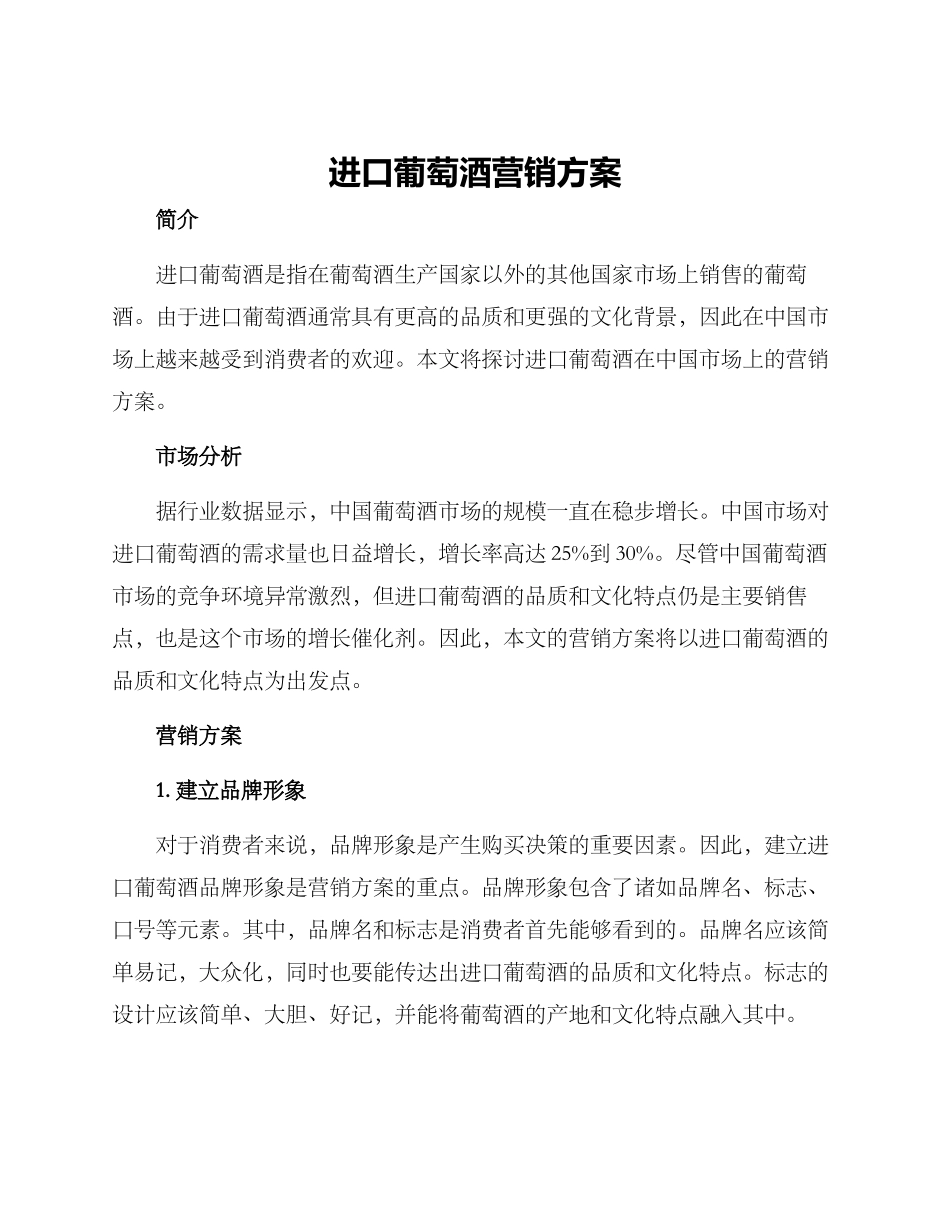进口葡萄酒营销方案_第1页