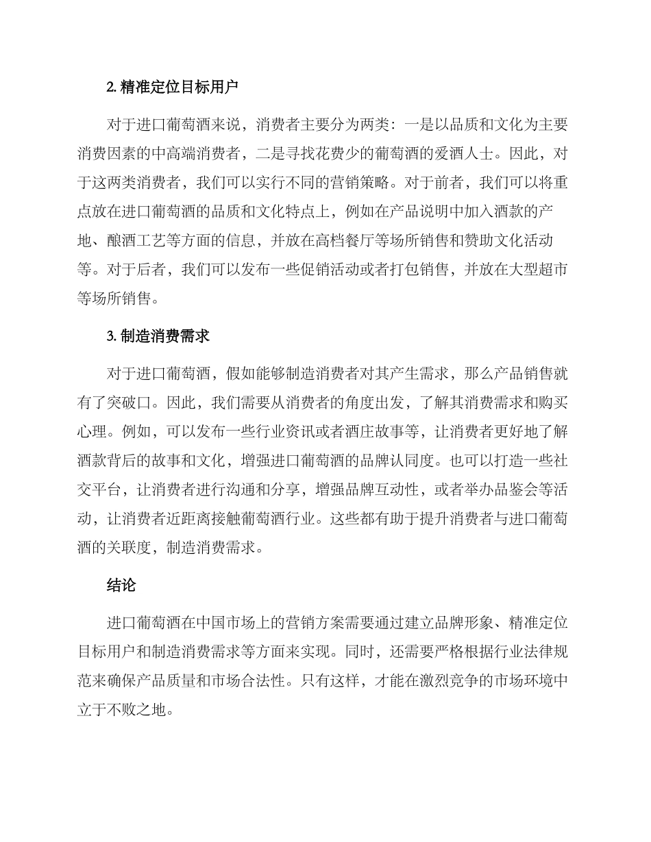 进口葡萄酒营销方案_第2页