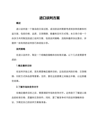 进口谈判方案