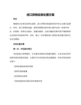 进口货物应急处置方案