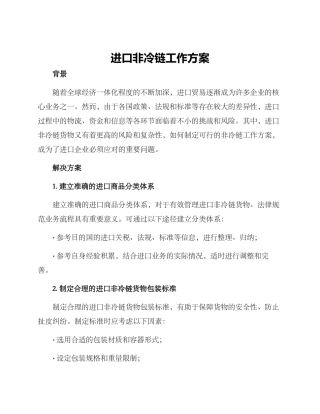 进口非冷链工作方案