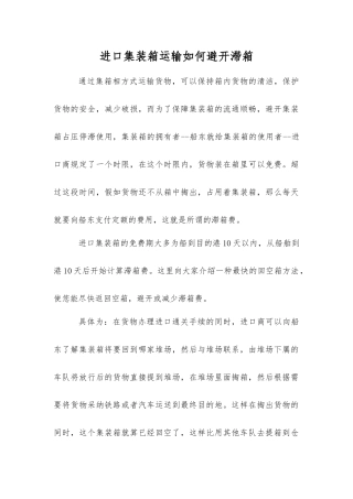 进口集装箱运输如何避免滞箱