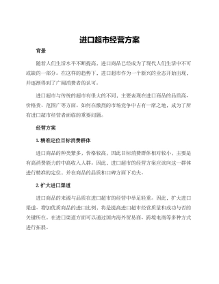进口超市经营方案
