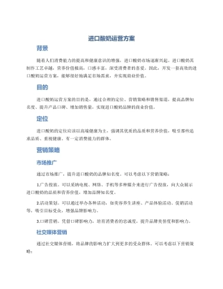 进口酸奶运营方案