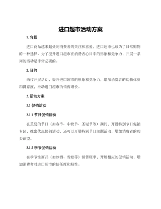 进口超市活动方案