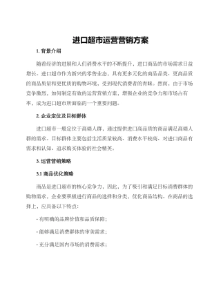 进口超市运营营销方案