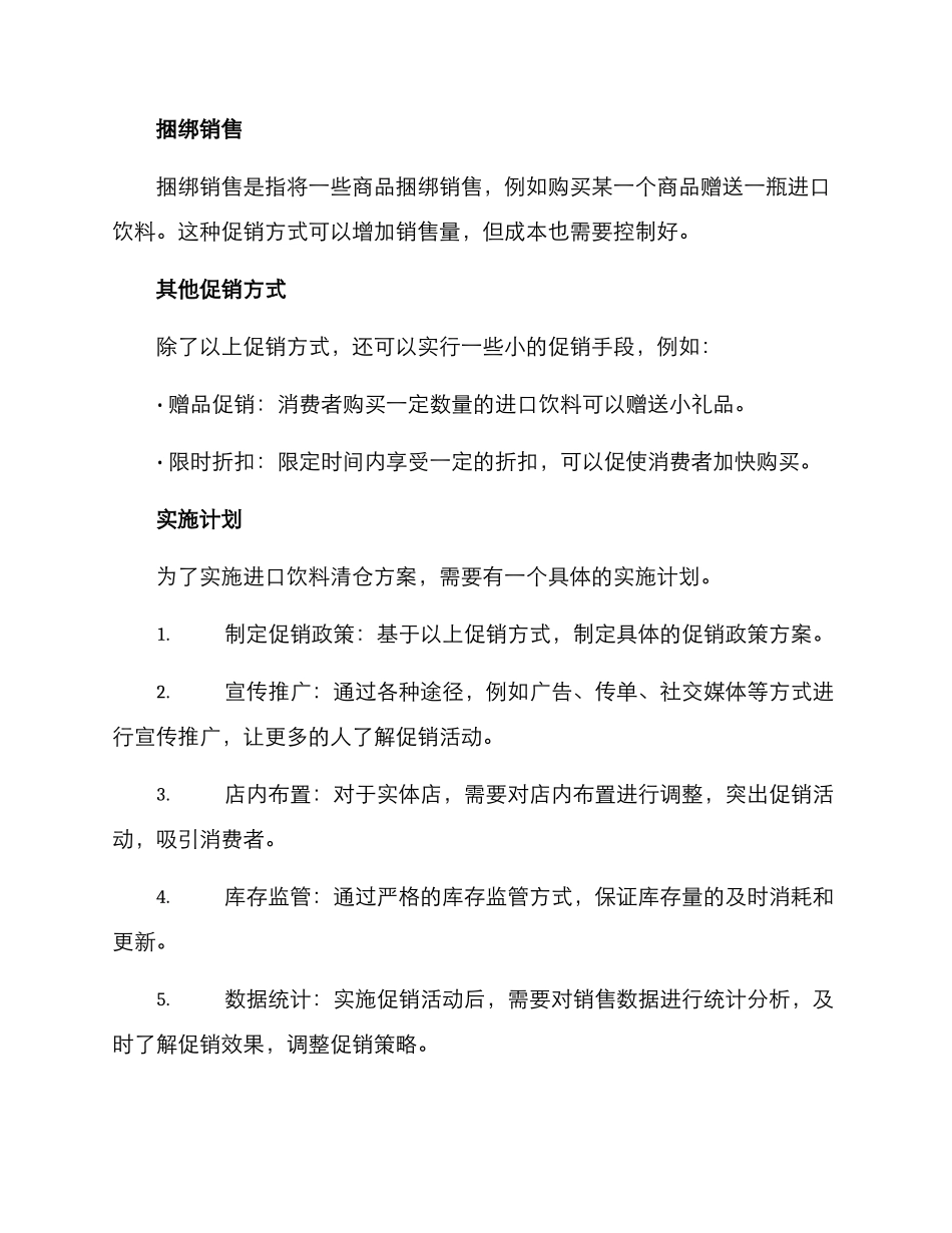 进口饮料清仓方案_第2页