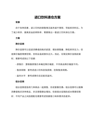 进口饮料清仓方案
